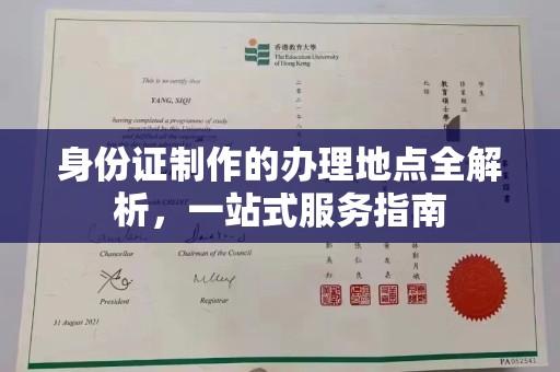 和静身份证制作的办理地点全解析，一站式服务指南