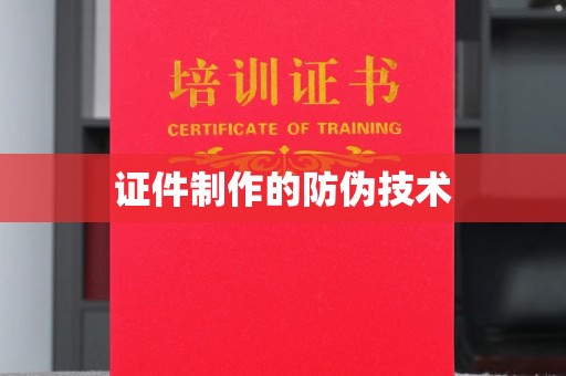 和静证件制作的防伪技术