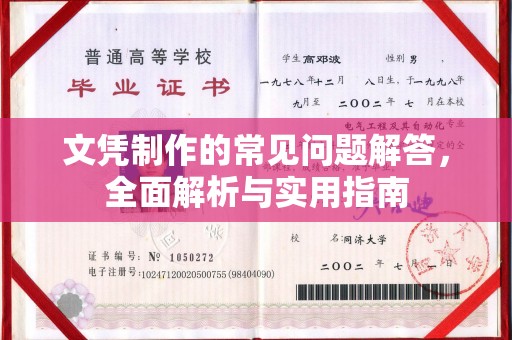 和静文凭制作的常见问题解答，全面解析与实用指南