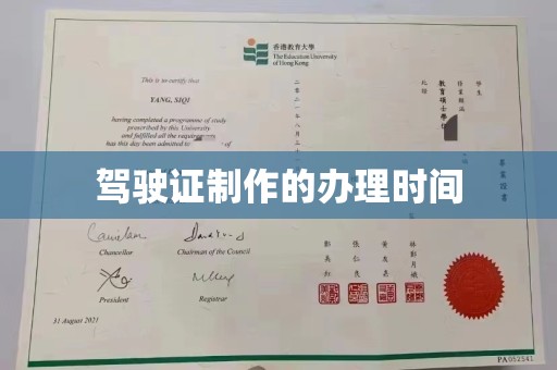 和静驾驶证制作的办理时间
