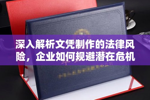 和静深入解析文凭制作的法律风险，企业如何规避潜在危机