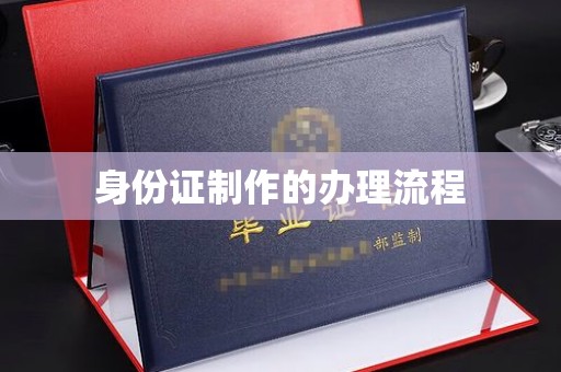 和静身份证制作的办理流程