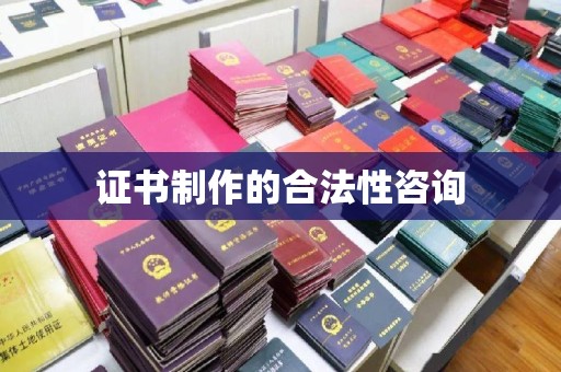 和静证书制作的合法性咨询