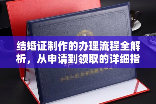 和静结婚证制作的办理流程全解析，从申请到领取的详细指南