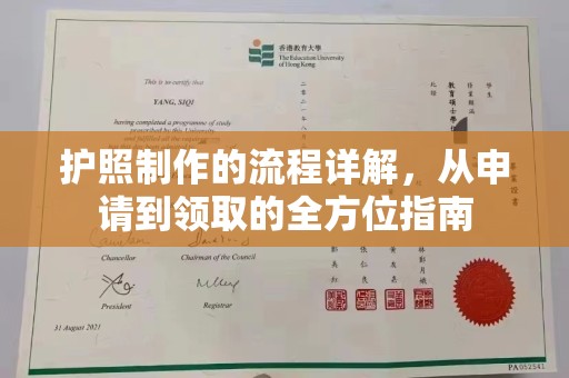和静护照制作的流程详解，从申请到领取的全方位指南