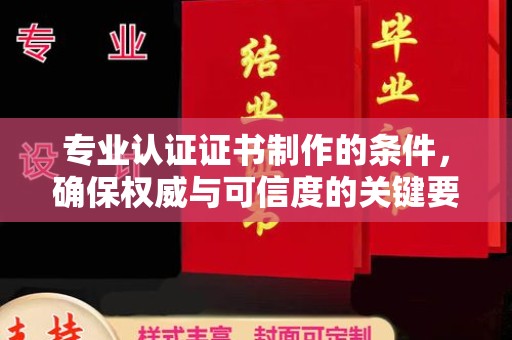 和静专业认证证书制作的条件，确保权威与可信度的关键要素
