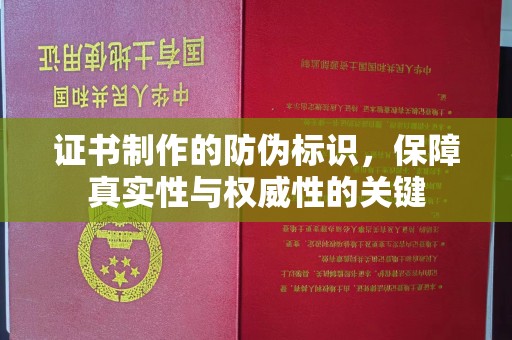和静证书制作的防伪标识，保障真实性与权威性的关键