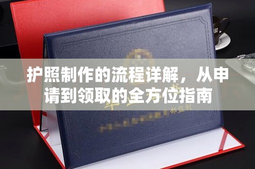 和静护照制作的流程详解，从申请到领取的全方位指南