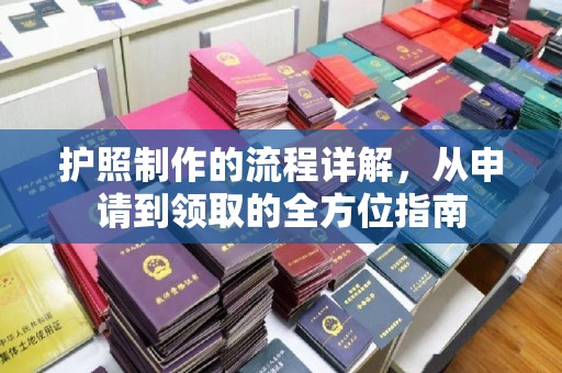 和静护照制作的流程详解，从申请到领取的全方位指南