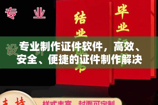 和静专业制作证件软件，高效、安全、便捷的证件制作解决方案