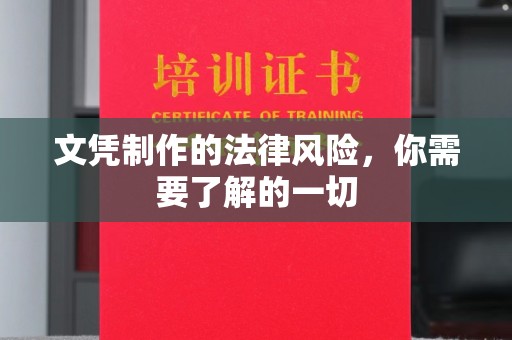 和静文凭制作的法律风险，你需要了解的一切