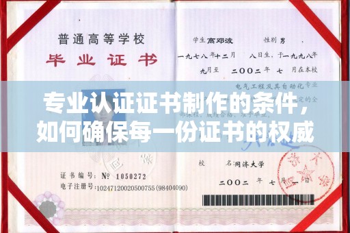 和静专业认证证书制作的条件，如何确保每一份证书的权威与可信