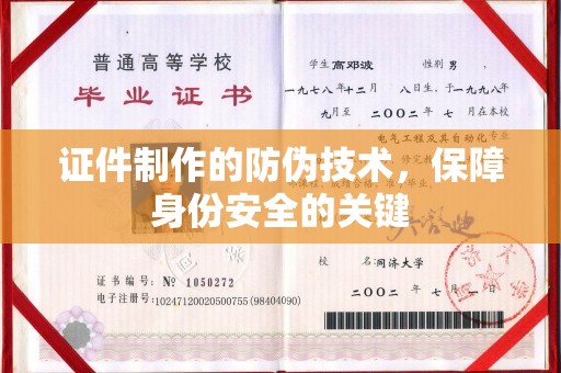 和静证件制作的防伪技术，保障身份安全的关键