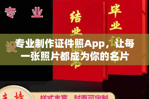 和静专业制作证件照App，让每一张照片都成为你的名片