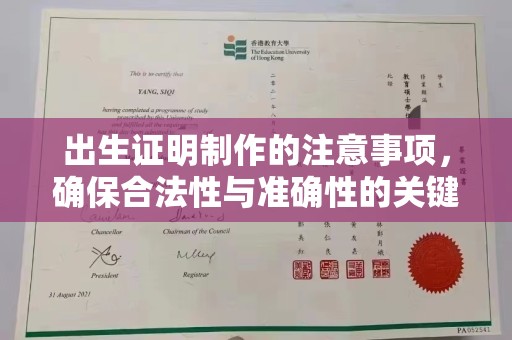 和静出生证明制作的注意事项，确保合法性与准确性的关键步骤