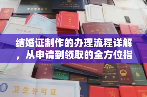 和静结婚证制作的办理流程详解，从申请到领取的全方位指南