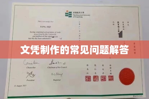 和静文凭制作的常见问题解答