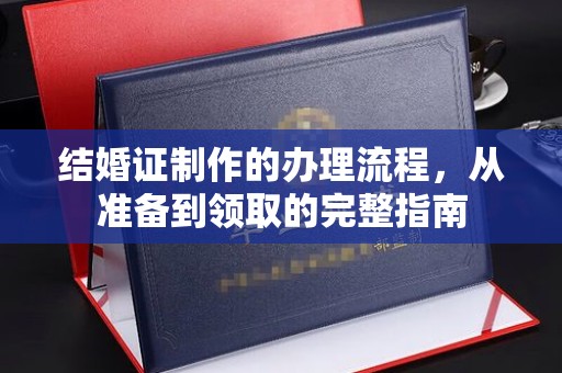 和静结婚证制作的办理流程，从准备到领取的完整指南