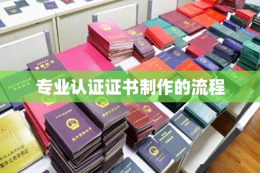 和静专业认证证书制作的流程