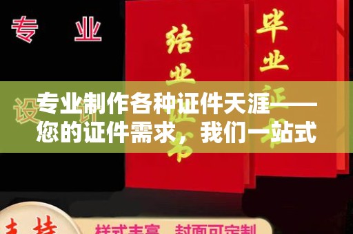 和静专业制作各种证件天涯——您的证件需求，我们一站式解决