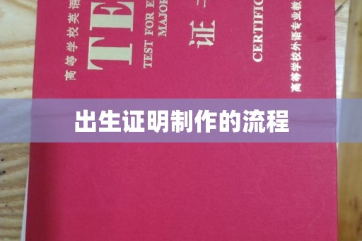 和静出生证明制作的流程
