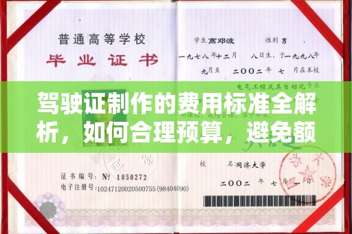 和静驾驶证制作的费用标准全解析，如何合理预算，避免额外支出