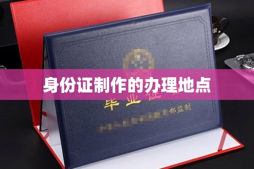 和静身份证制作的办理地点
