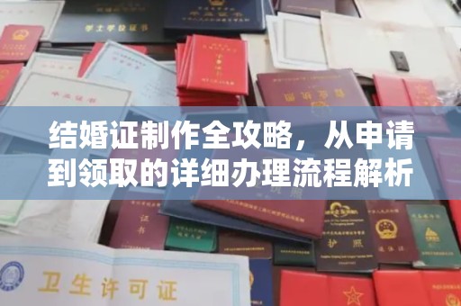 和静结婚证制作全攻略，从申请到领取的详细办理流程解析
