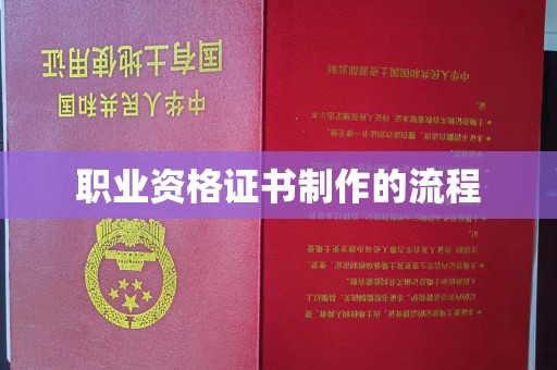 和静职业资格证书制作的流程