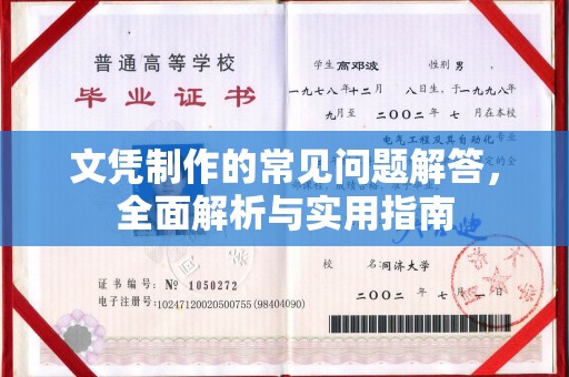 和静文凭制作的常见问题解答，全面解析与实用指南