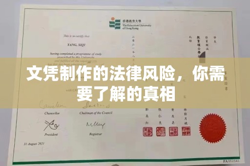 和静文凭制作的法律风险，你需要了解的真相
