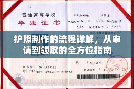 和静护照制作的流程详解，从申请到领取的全方位指南