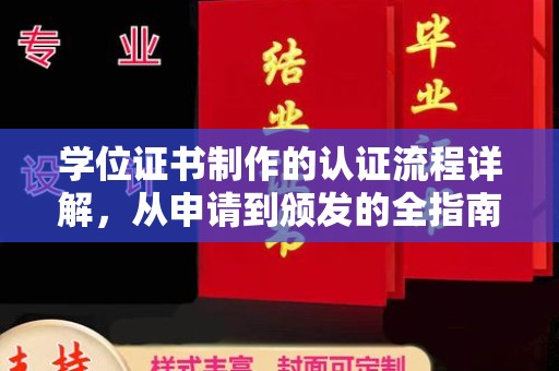 和静学位证书制作的认证流程详解，从申请到颁发的全指南