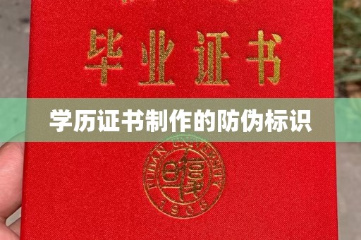 和静学历证书制作的防伪标识