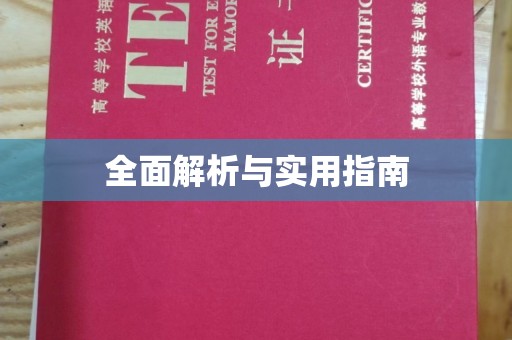 和静全面解析与实用指南