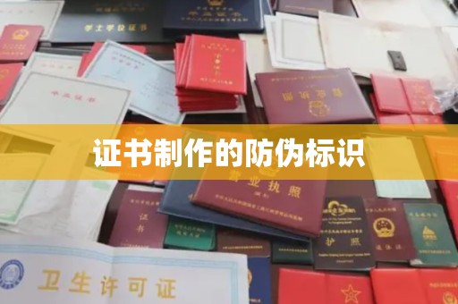 和静证书制作的防伪标识